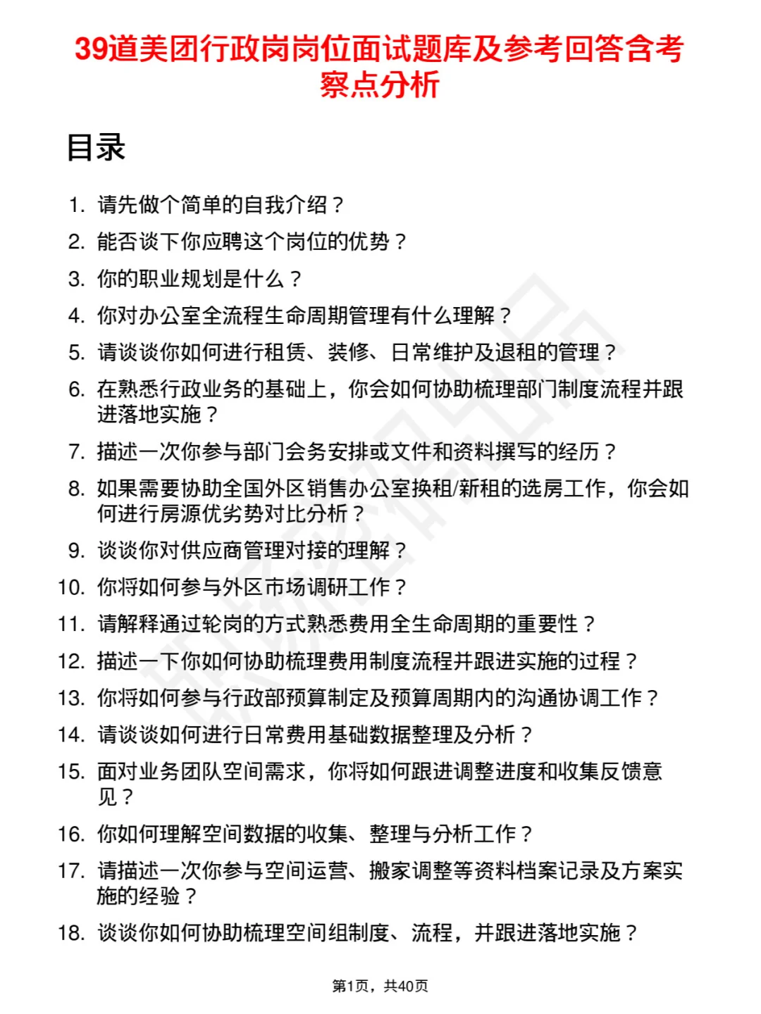 39道美团行政岗岗位面试题库及参考回答PDF