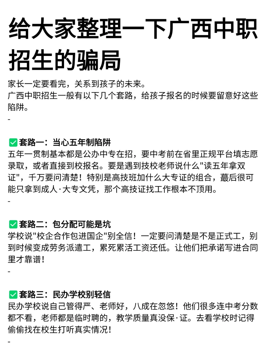 给大家整理一下广西中职招生的骗局