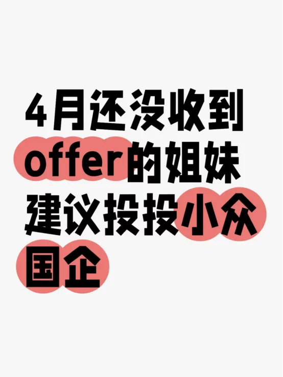 4月还没收到offer的姐妹建议投投小众国企