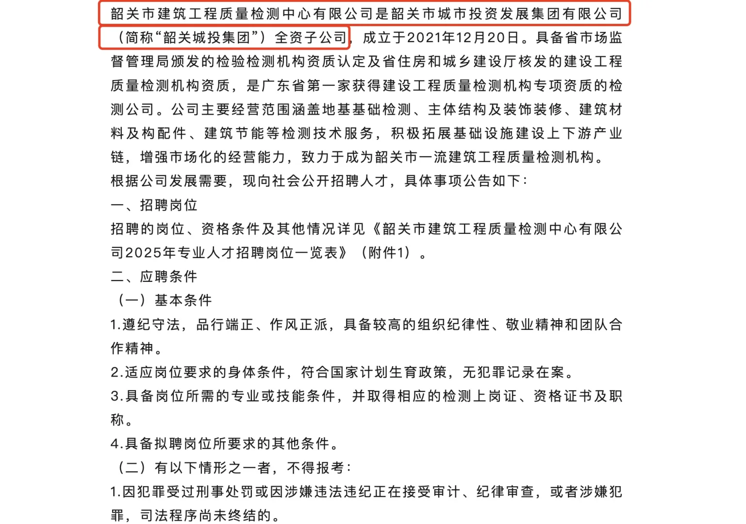 💥韶关城投集团下属全资子公司招聘