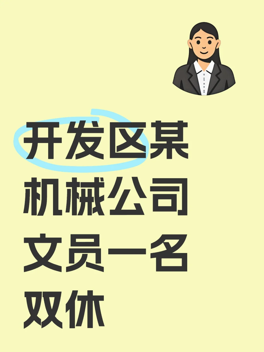 开发区某机械公司文员一名