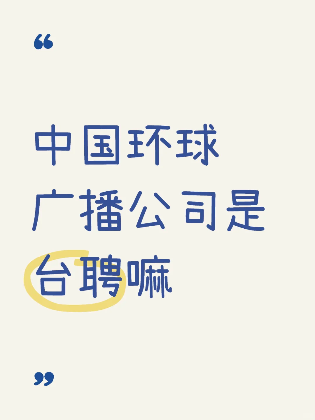 中国环球广播公司是台聘嘛