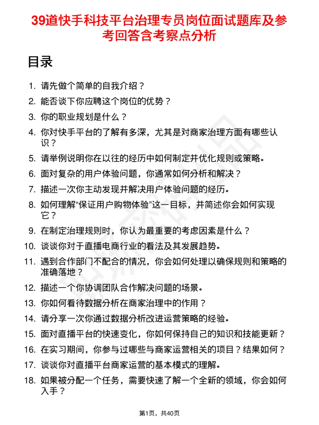 39道快手科技平台治理专员面试题及参考回答