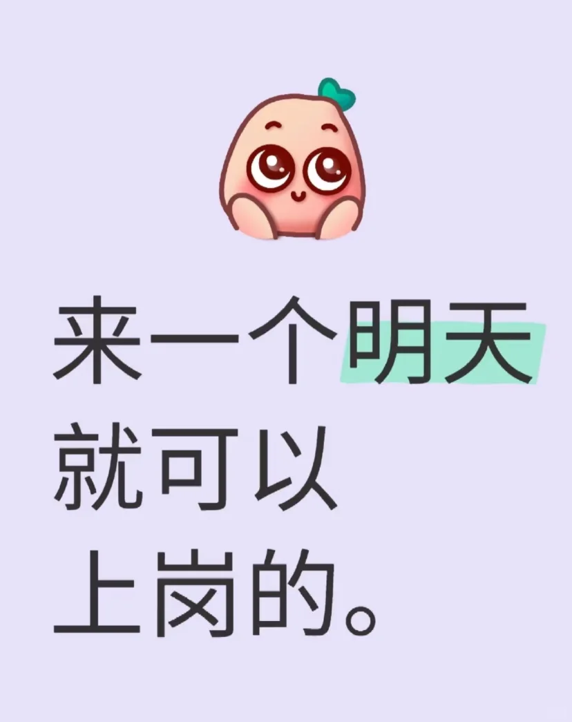 明天来上班的有没有