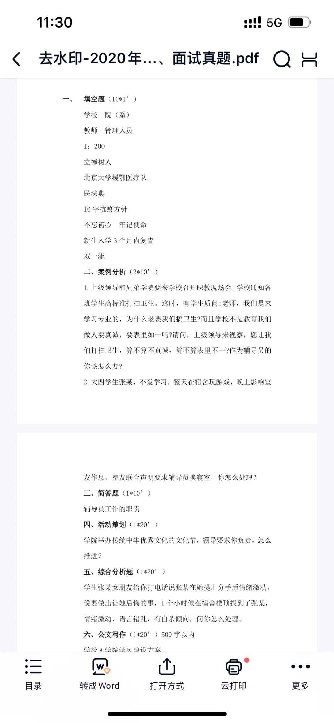 编制｜广东技术师范大学2025年辅导员真题