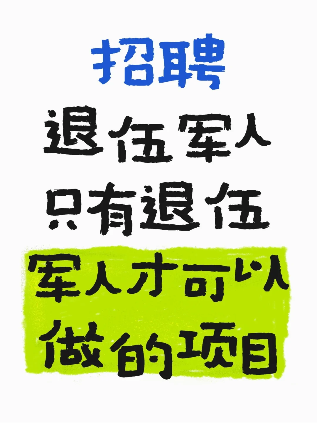 退伍创业
