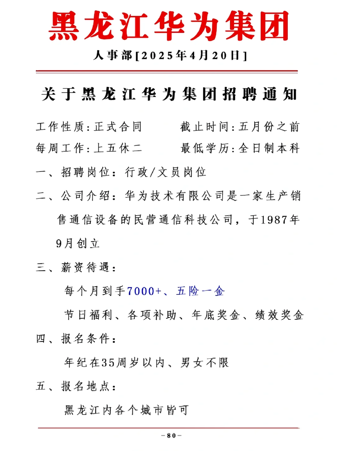 黑龙江华为集团 正式合同