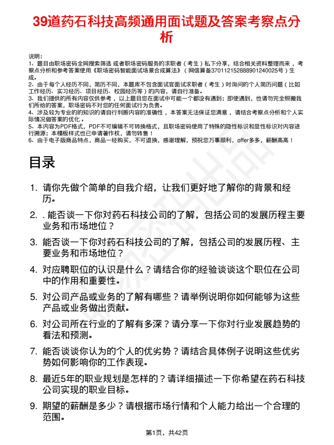 39道药石科技高频通用面试及答案考察点分析