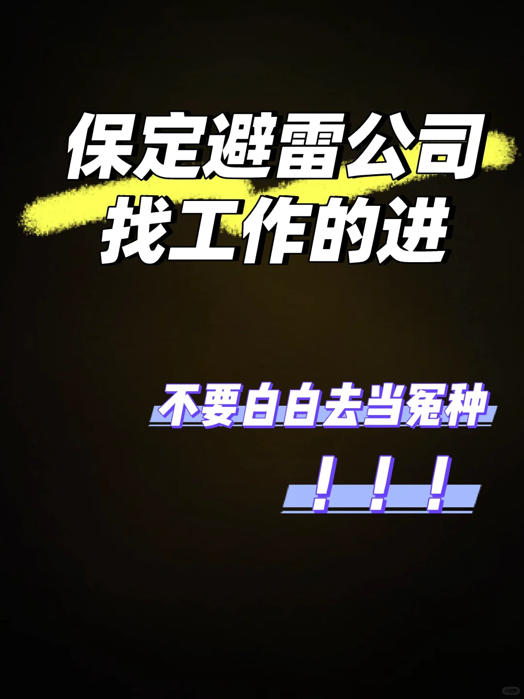 保定公司避雷！！千万不要来