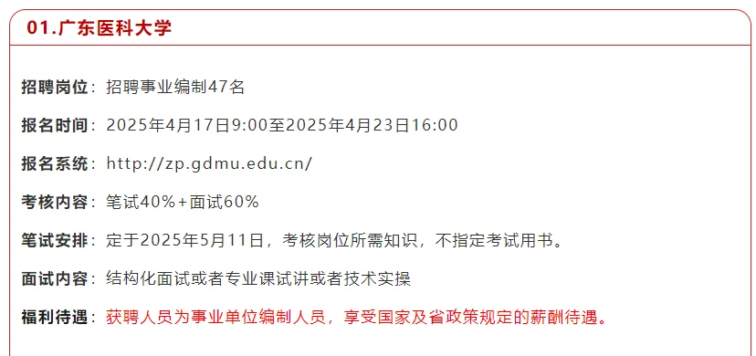 广东医科大学招聘事业编制47名