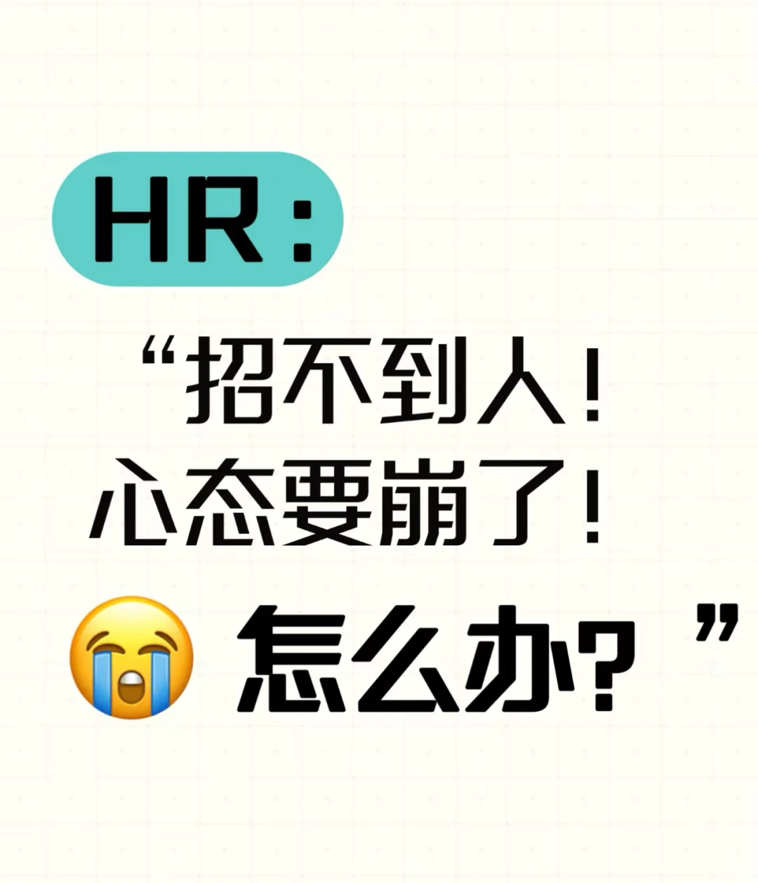 佛山难道就没有人在找工作吗？