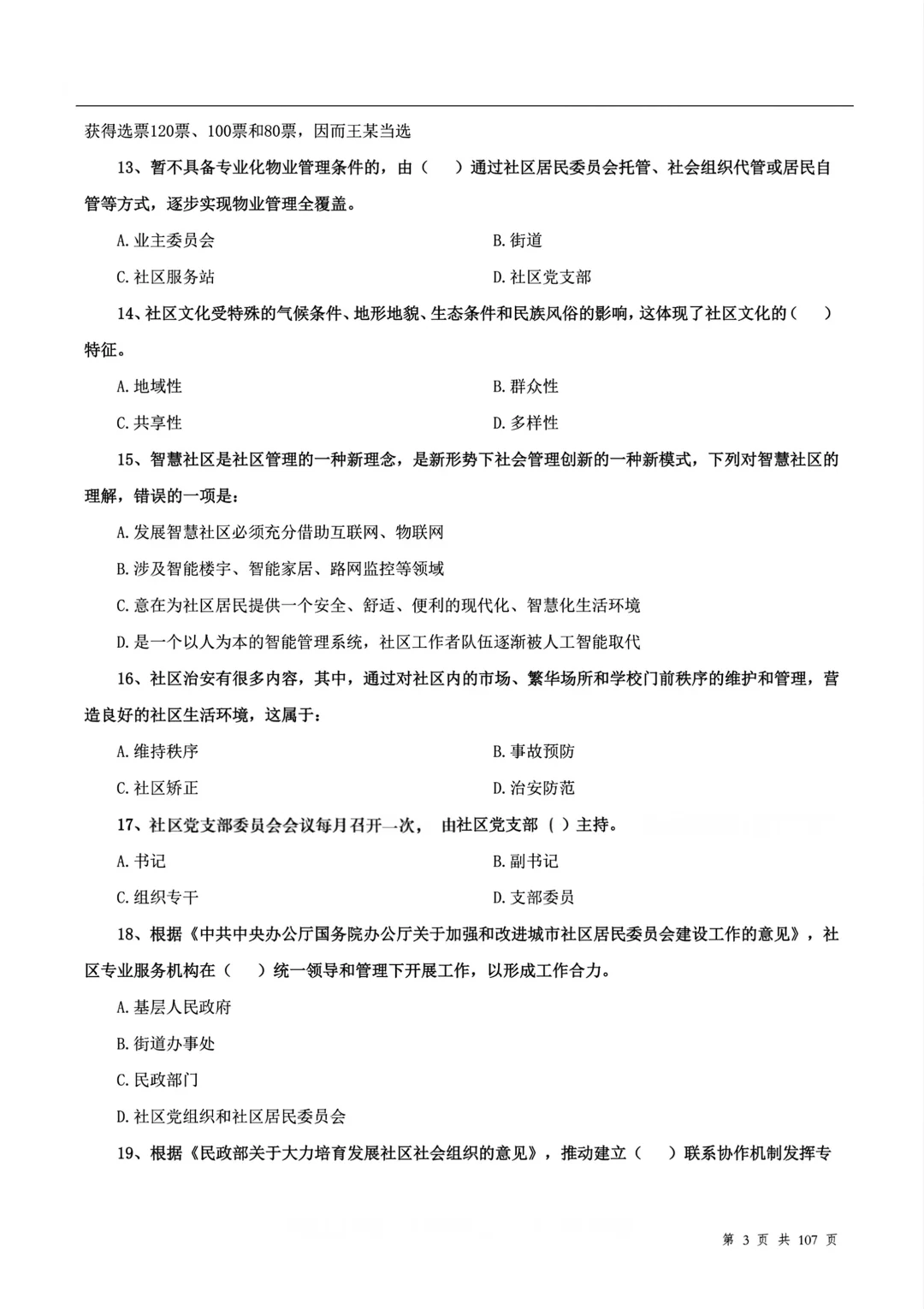 社区工作者题库