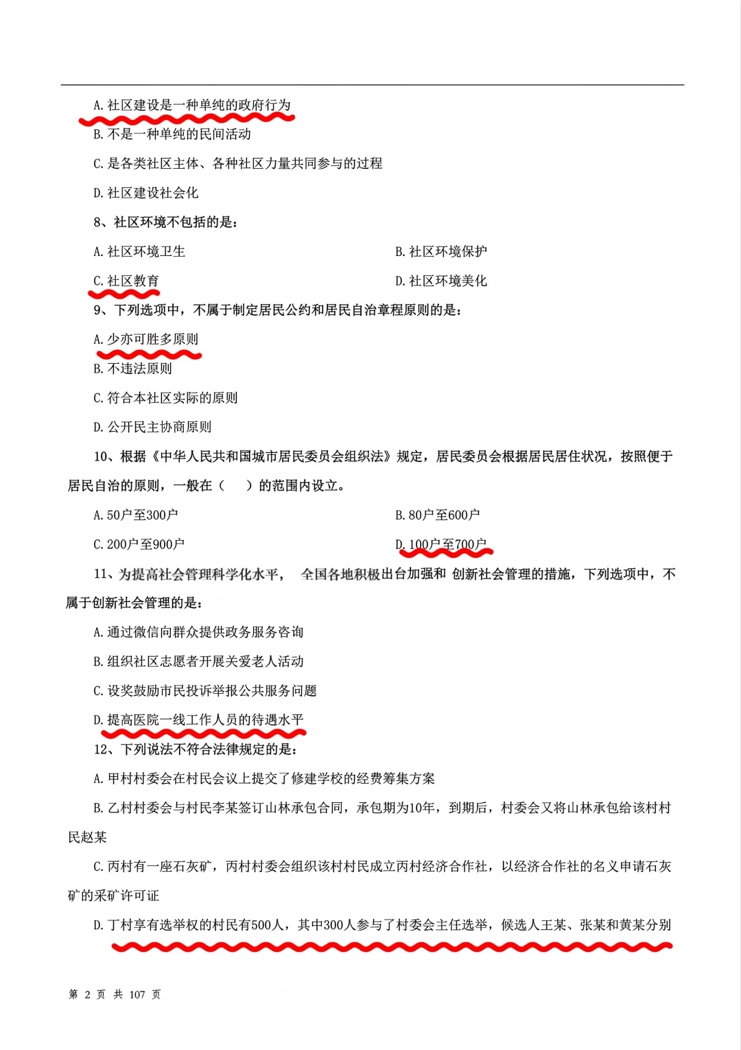 社区工作者题库