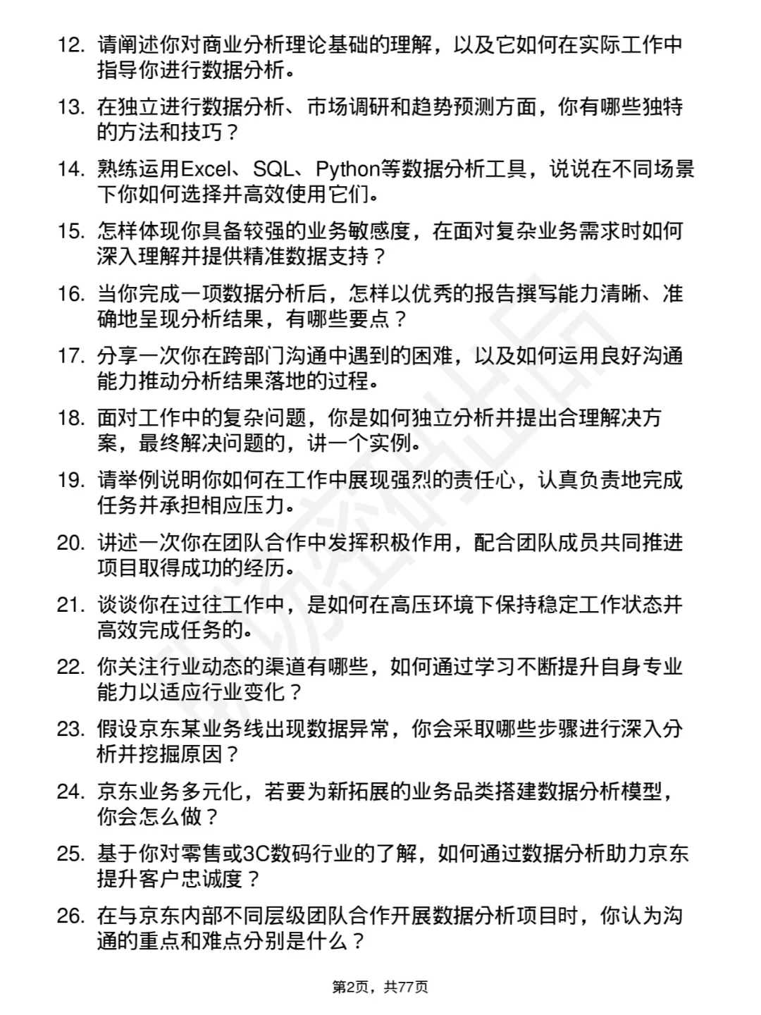 48道京东商业分析岗社招通用面试题库及回答