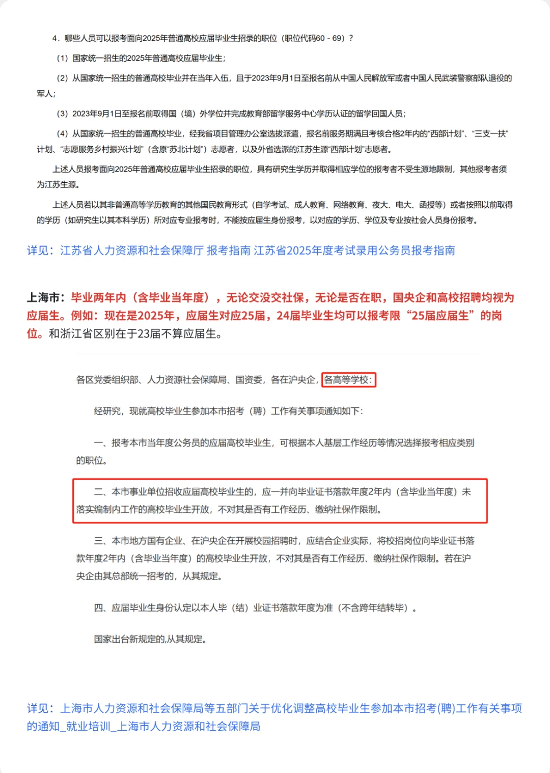 “非应届”也可报考限“25届应届生”岗--江浙沪