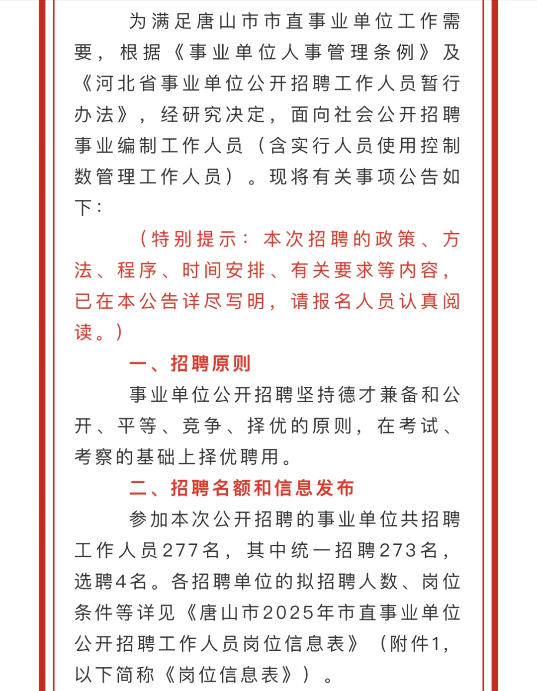 唐山市2025年市直事业单位招聘277名工作人
