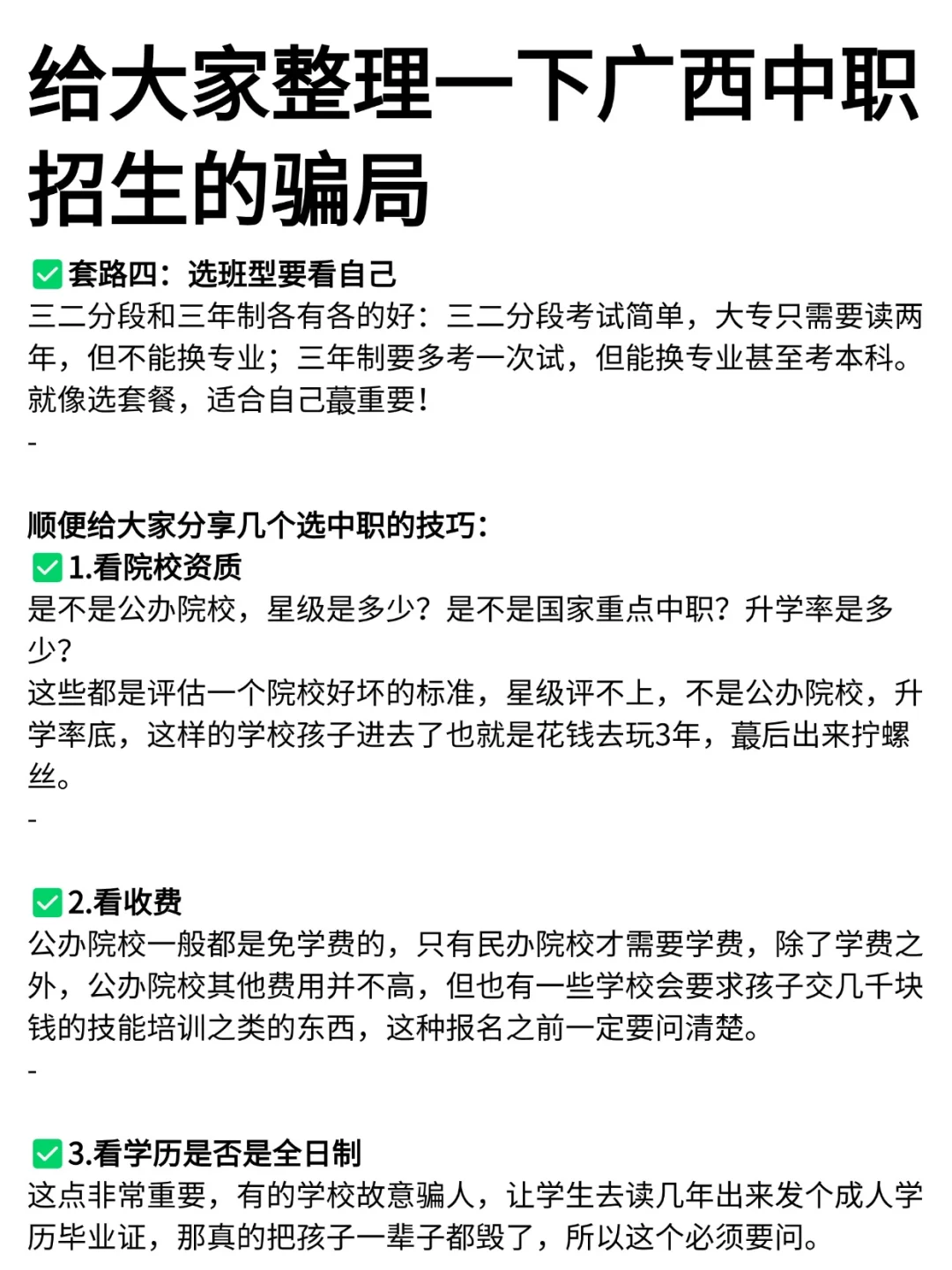 给大家整理一下广西中职招生的骗局