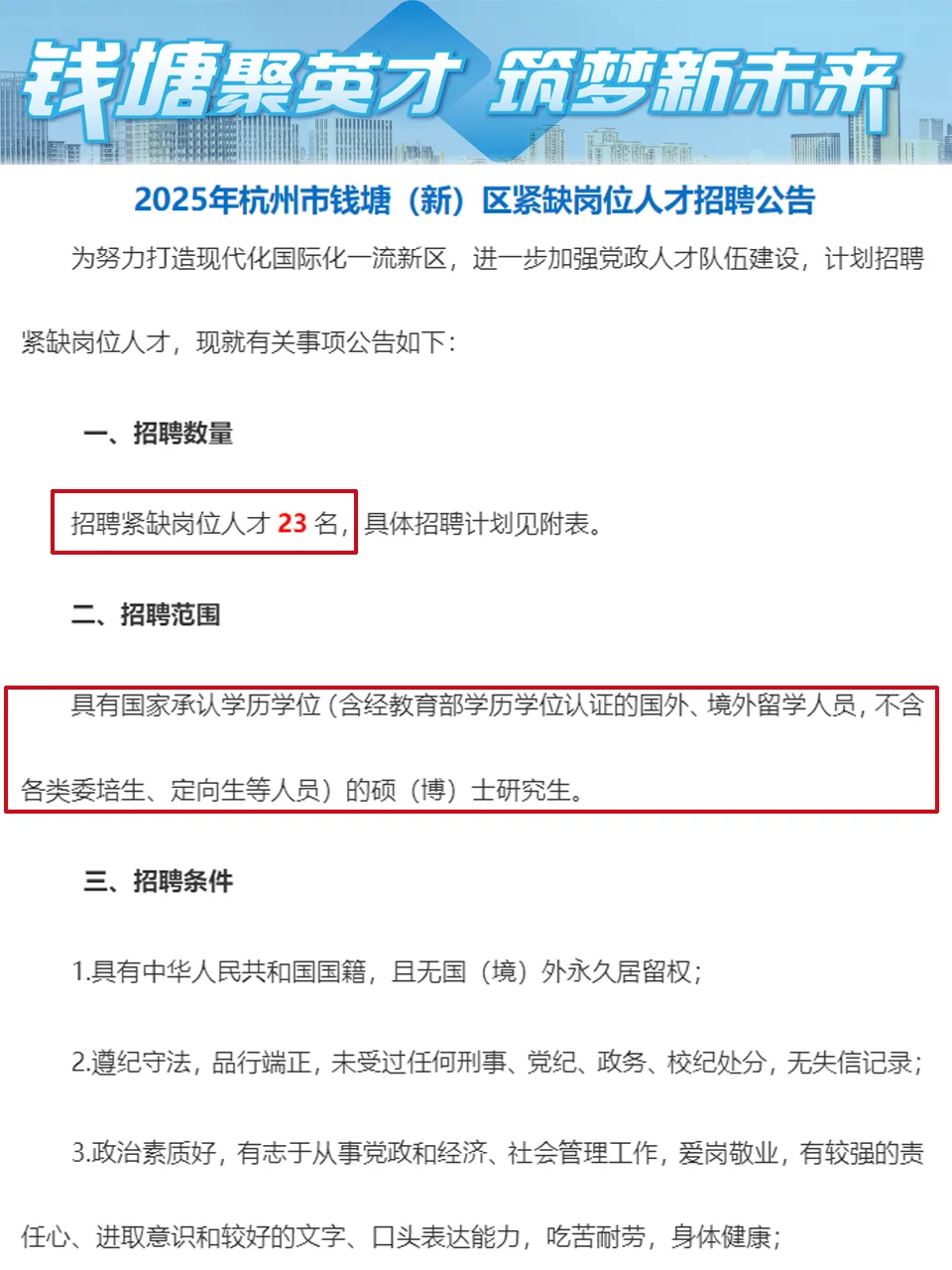 有编！杭州钱塘区人才引进23人，25届可报