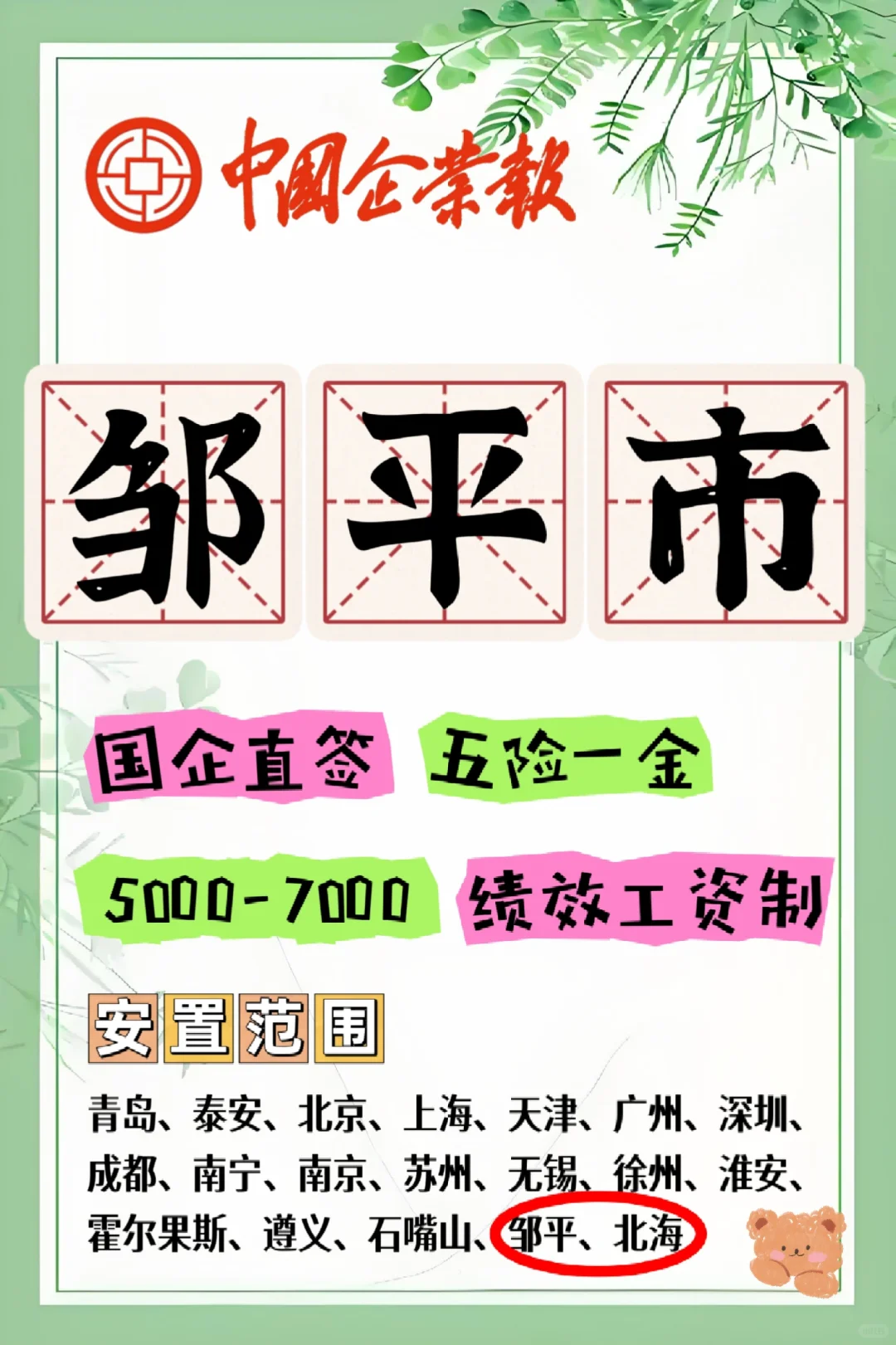 邹平、北海就有，国企直签