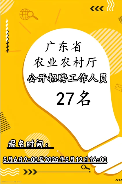 广东农业农村厅25年公开招聘27名工作人员