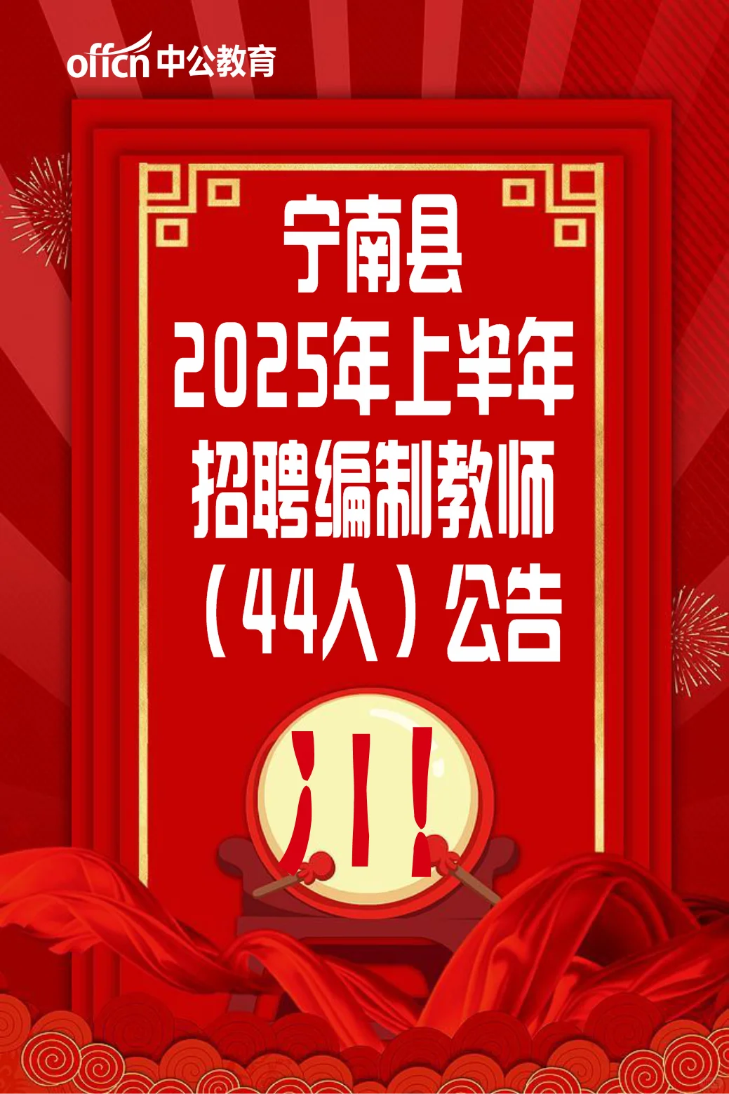 宁南县招聘编制老师啦