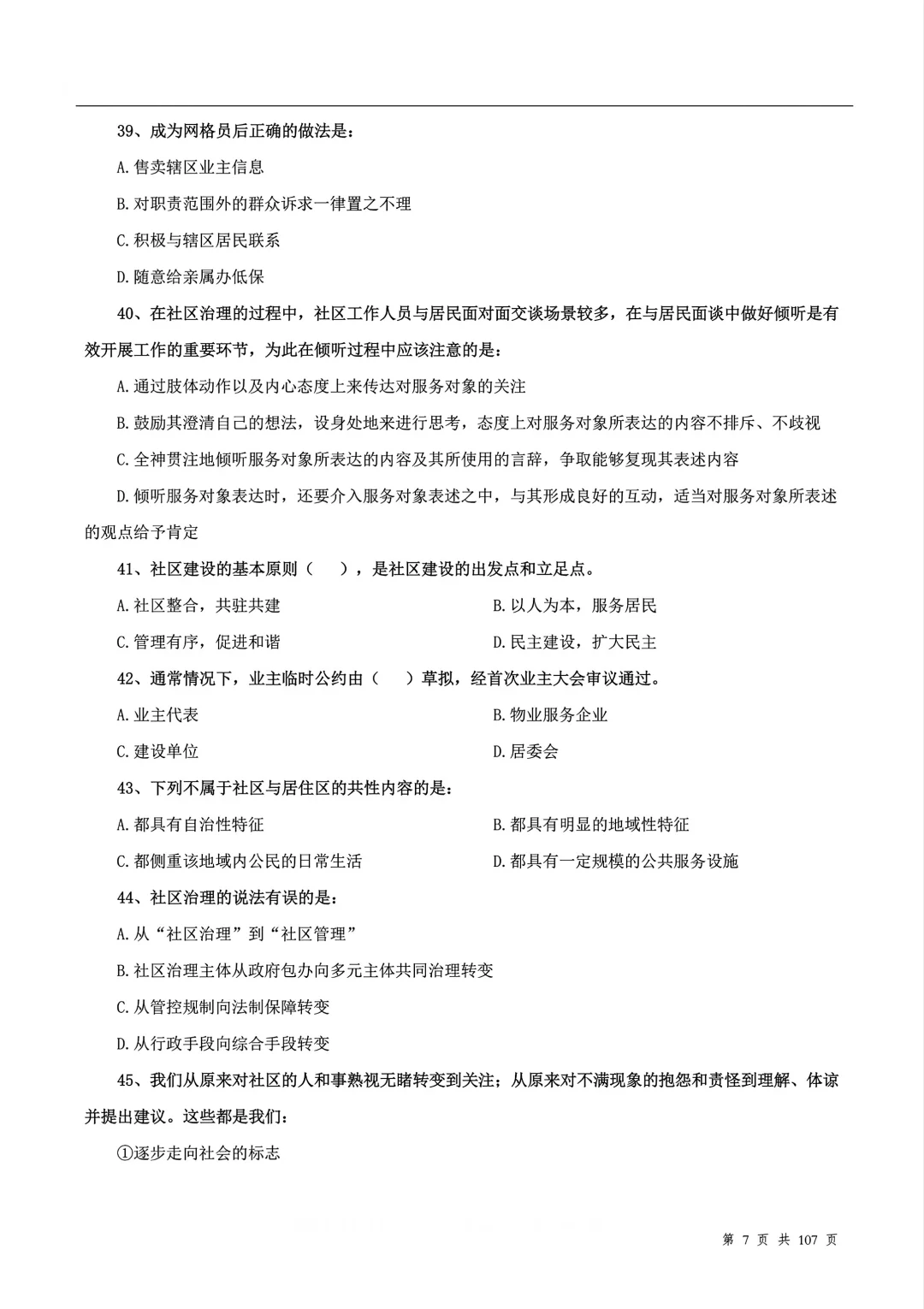 社区工作者题库