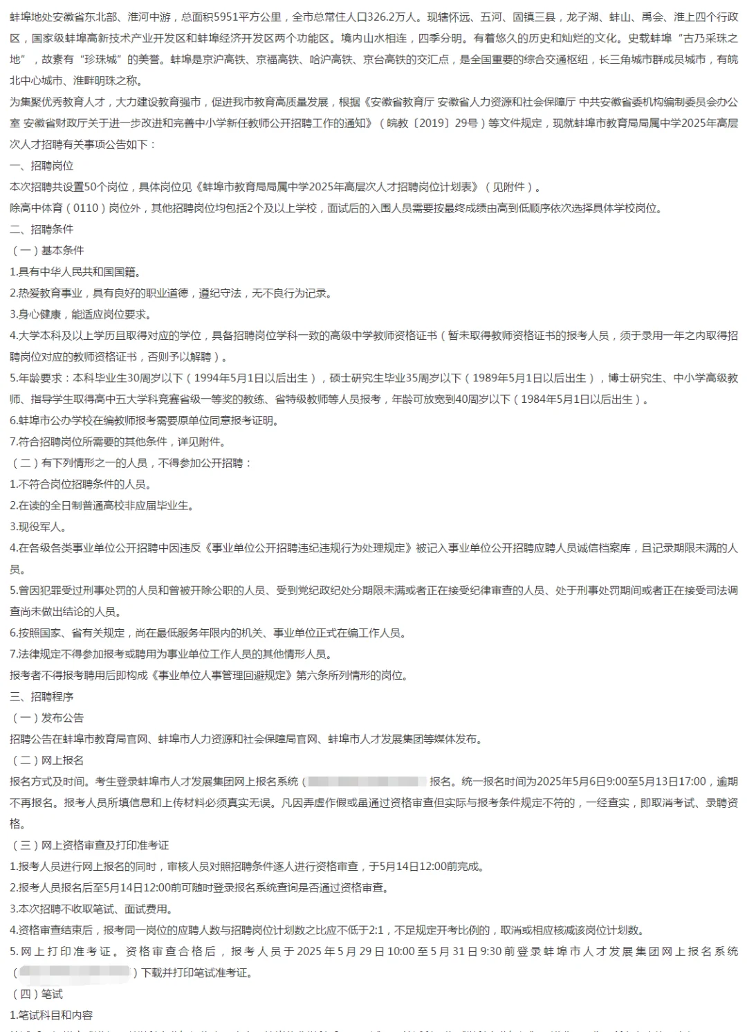 蚌埠市教育局局属中学2025年招聘教师公告