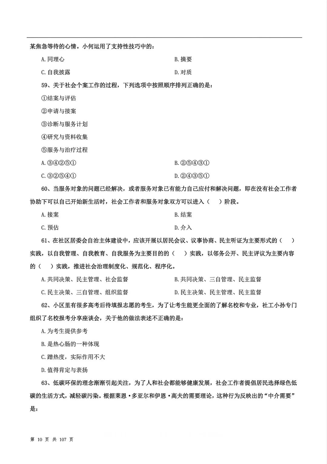 社区工作者题库