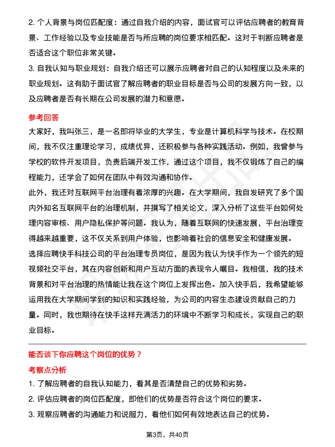 39道快手科技平台治理专员面试题及参考回答