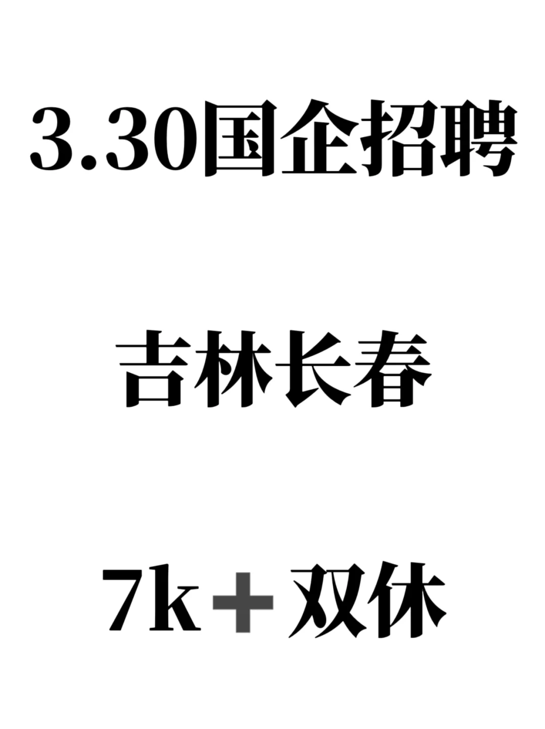3.30吉林长春的朋友们一定要试试！