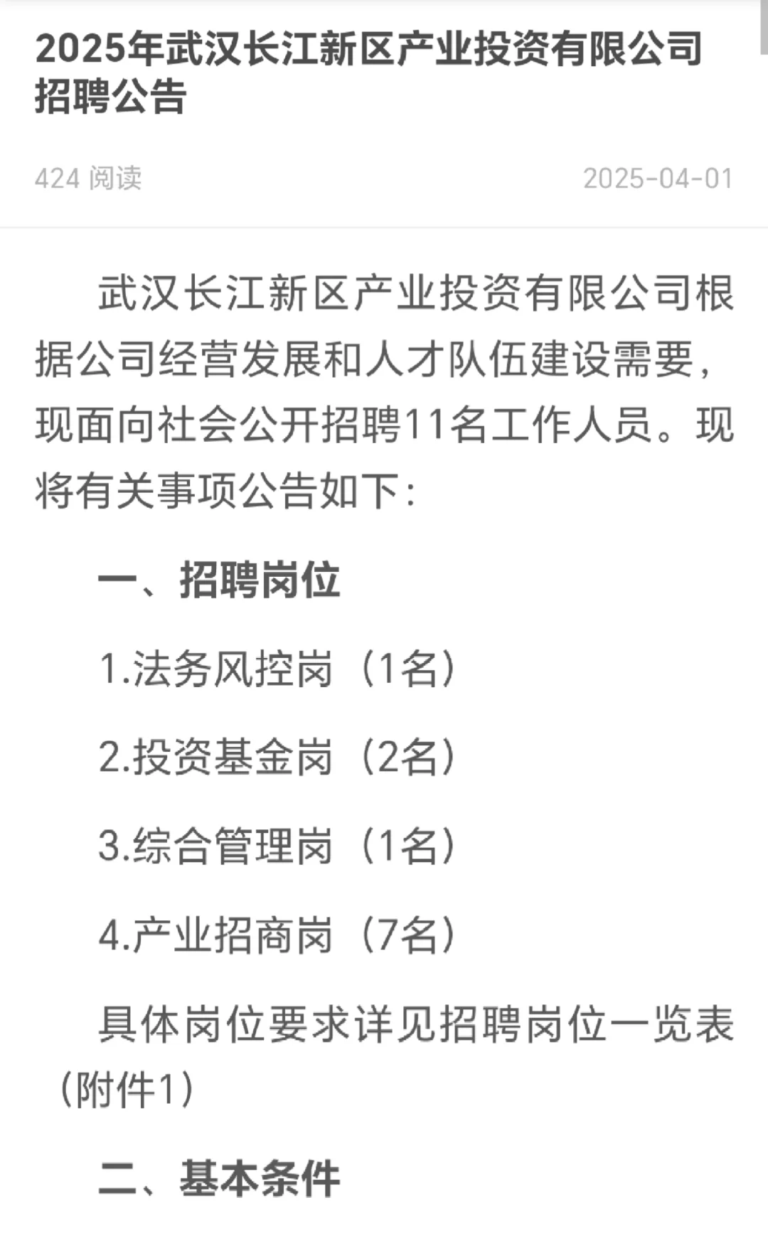 2025年武汉长江新区产业投资有限公司招聘公