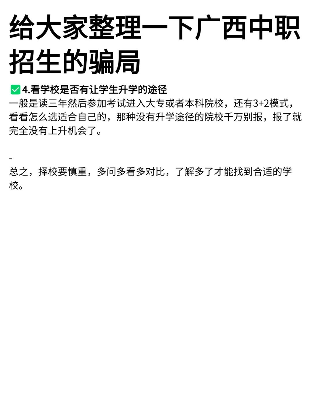 给大家整理一下广西中职招生的骗局