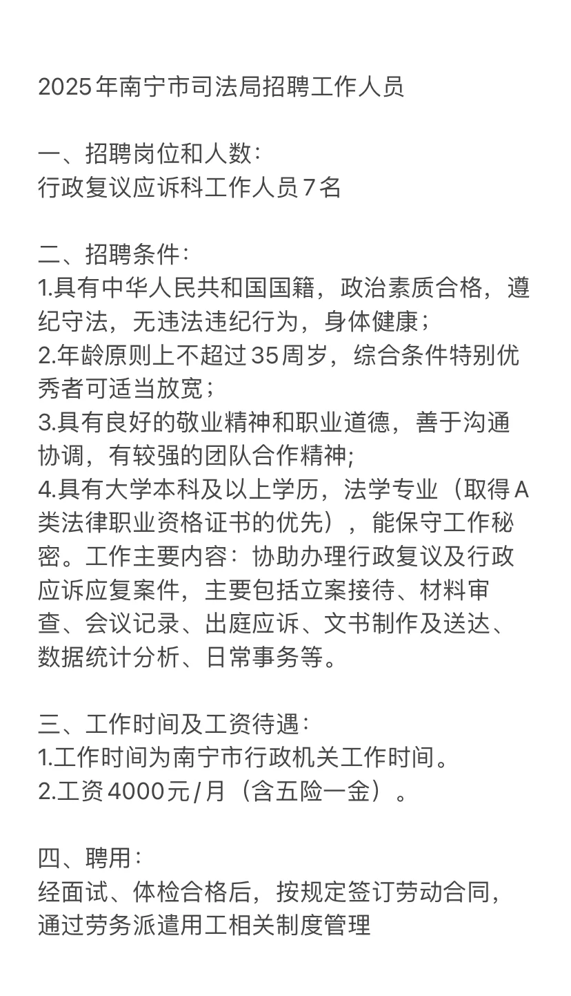 4000元/月，五险一金，南宁市司法局外聘人员