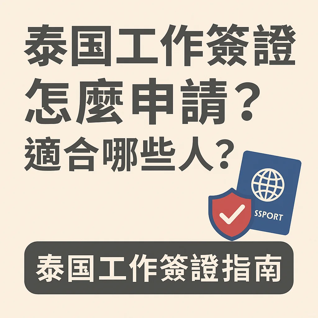 🛂 泰国工作签证怎么申请？适合哪些人？