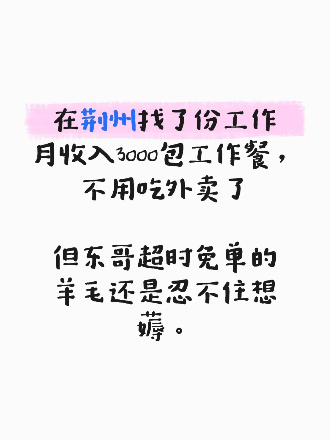 即使工作包餐，还是想薅东哥的羊毛