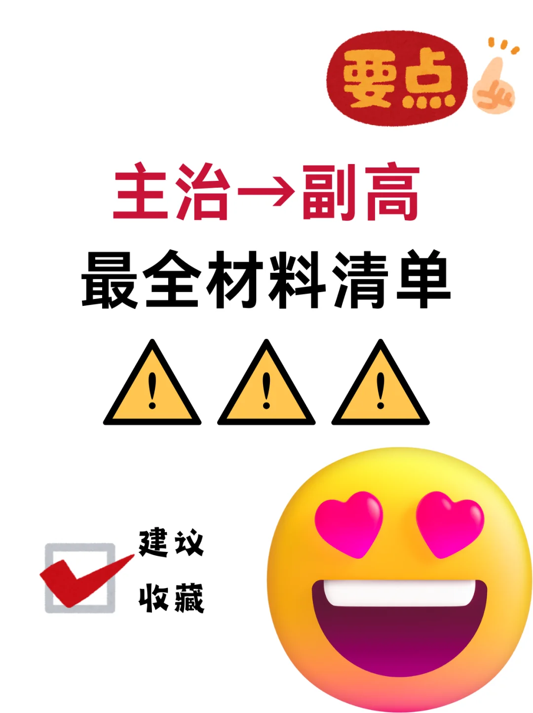 📢 主治→副高最全材料清单！