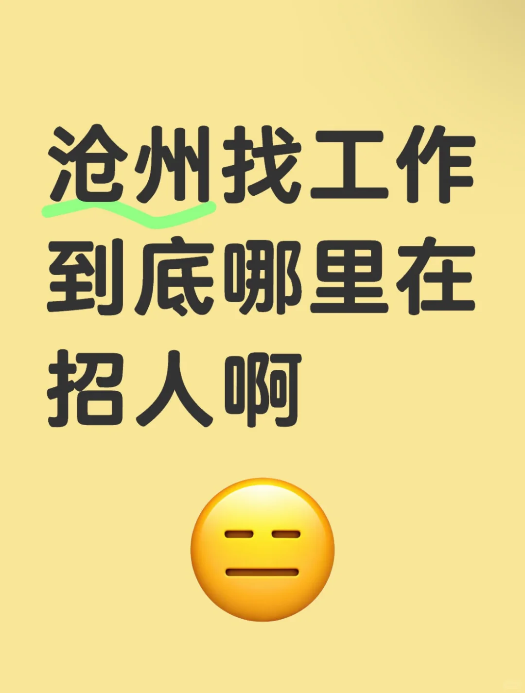 沧州到底哪里在招人呀