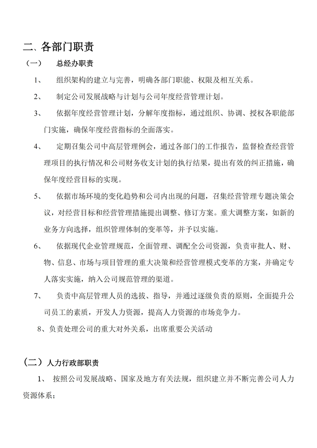 各部门组织架构及岗位职责（15页完整版）💾