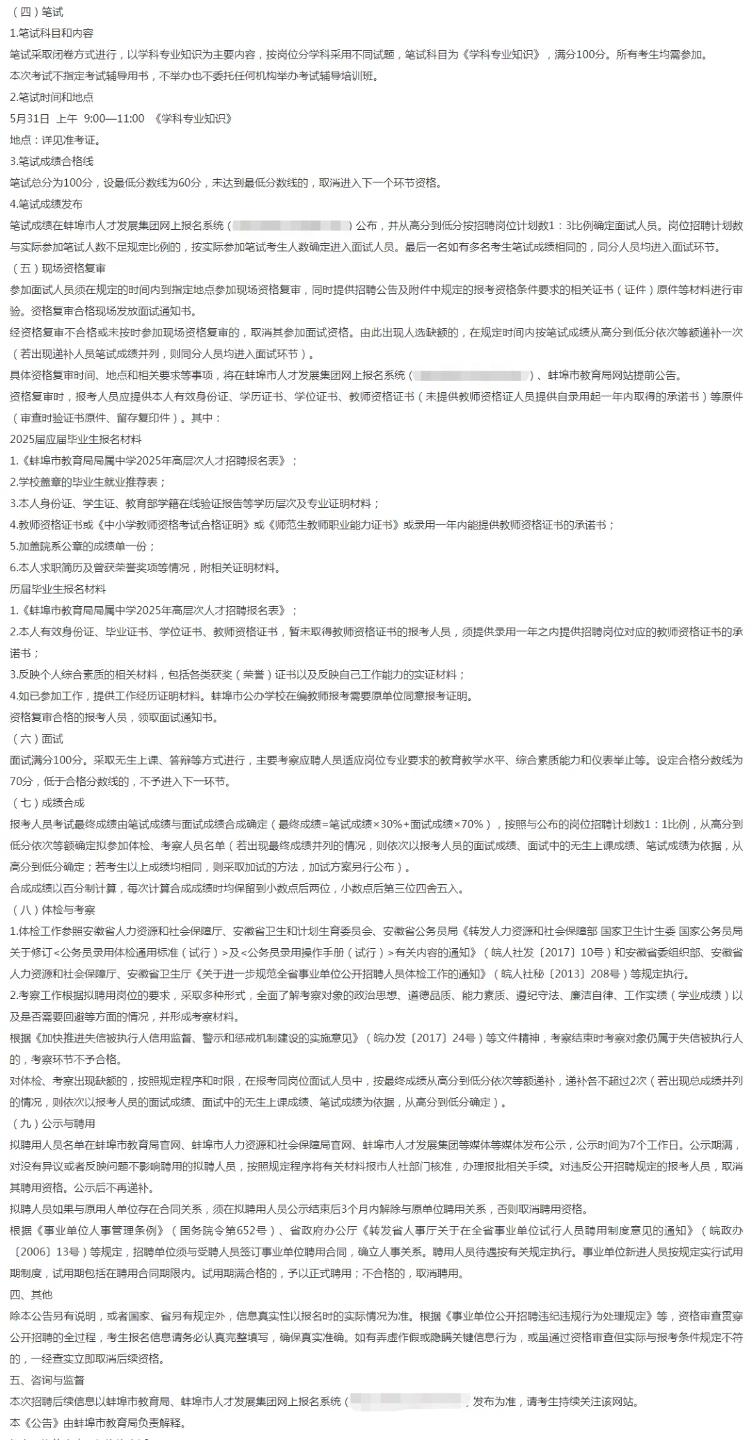 蚌埠市教育局局属中学2025年招聘教师公告