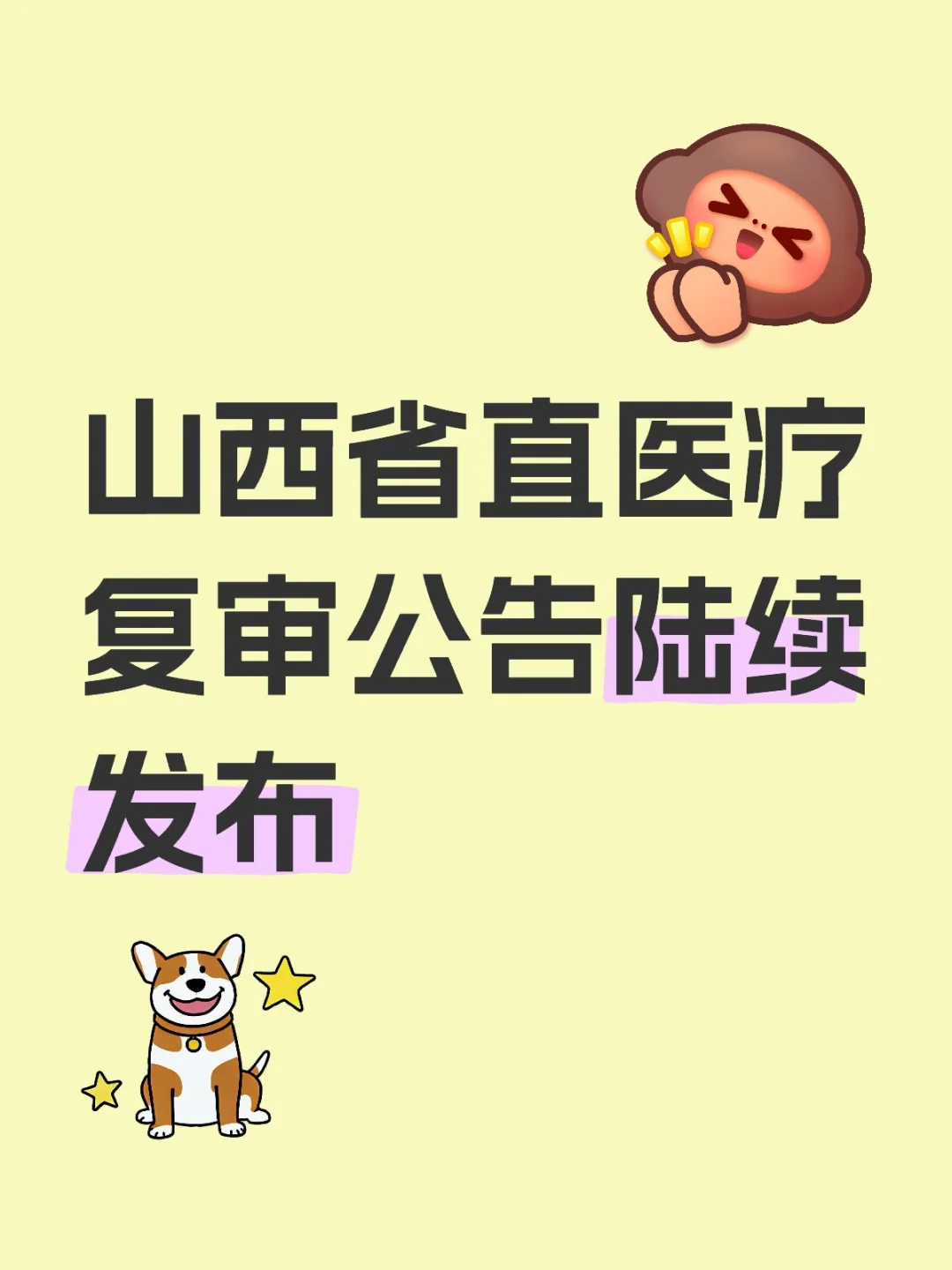 25年山西省直医疗招聘复审公告陆续发布
