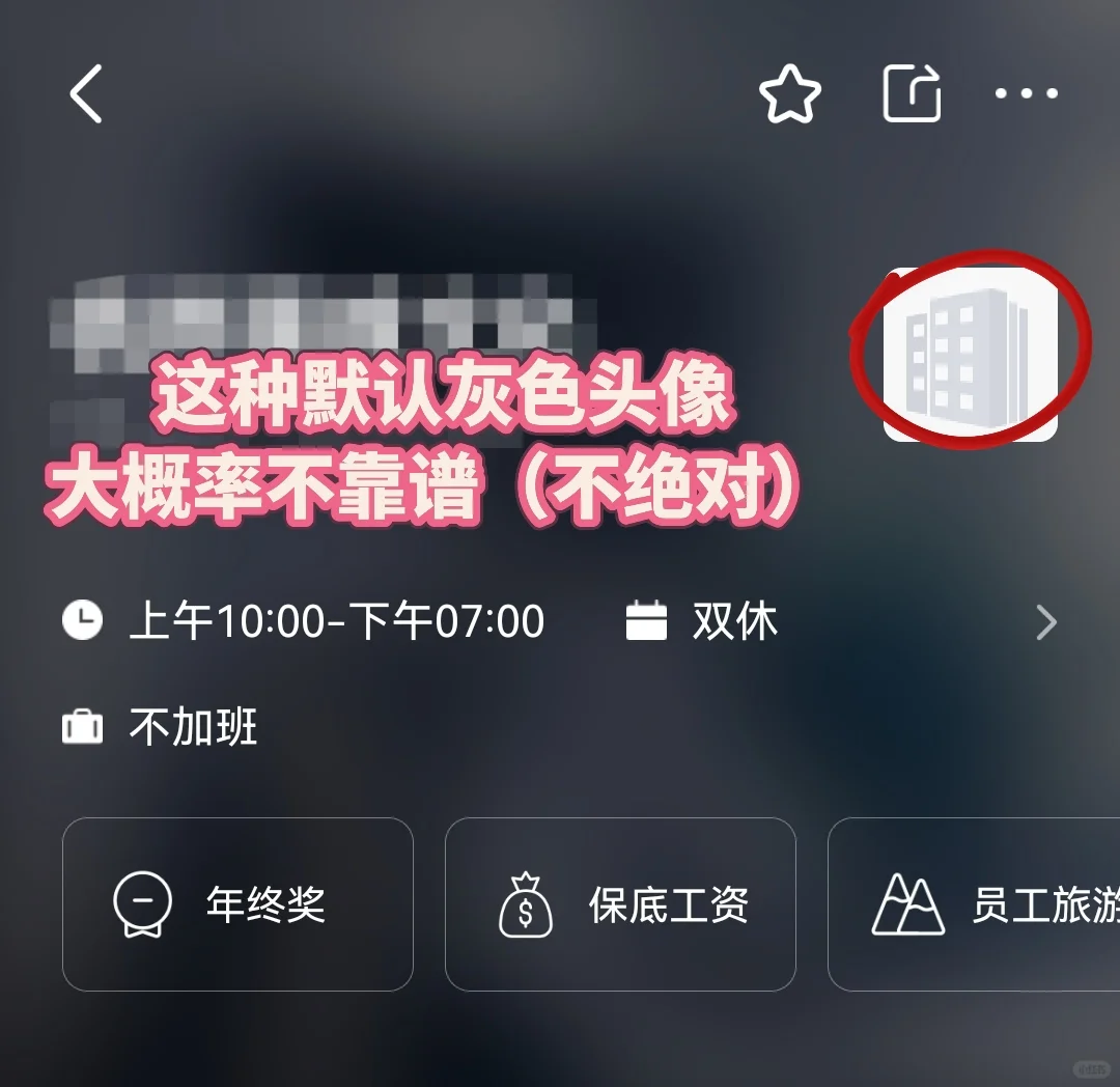 注意辨别boss上的公司和岗位！