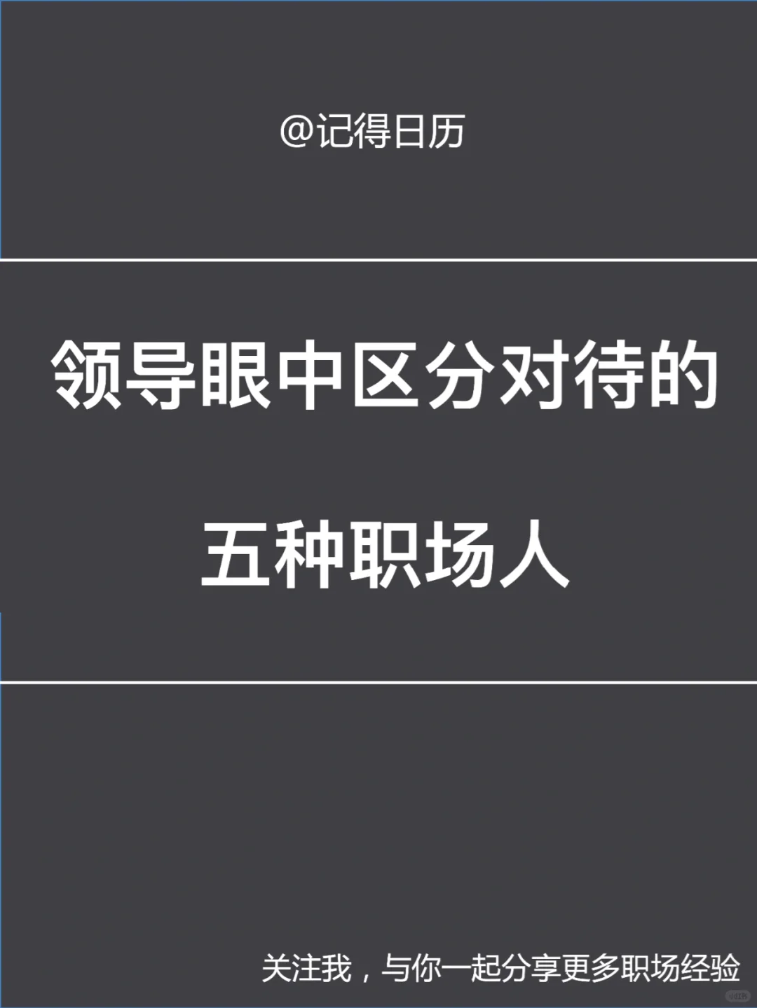 🔥领导眼中的五种职场人,你是哪一种呢?