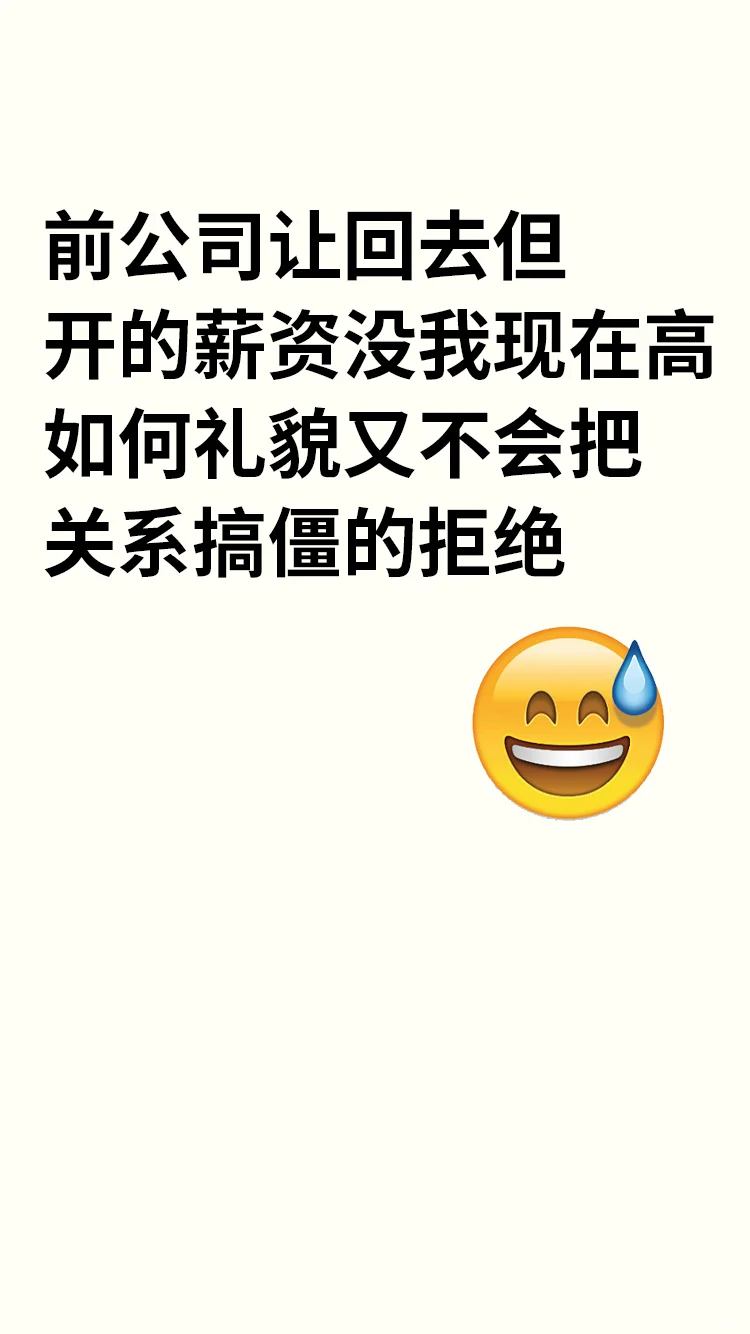 如何高情商拒绝原公司反聘