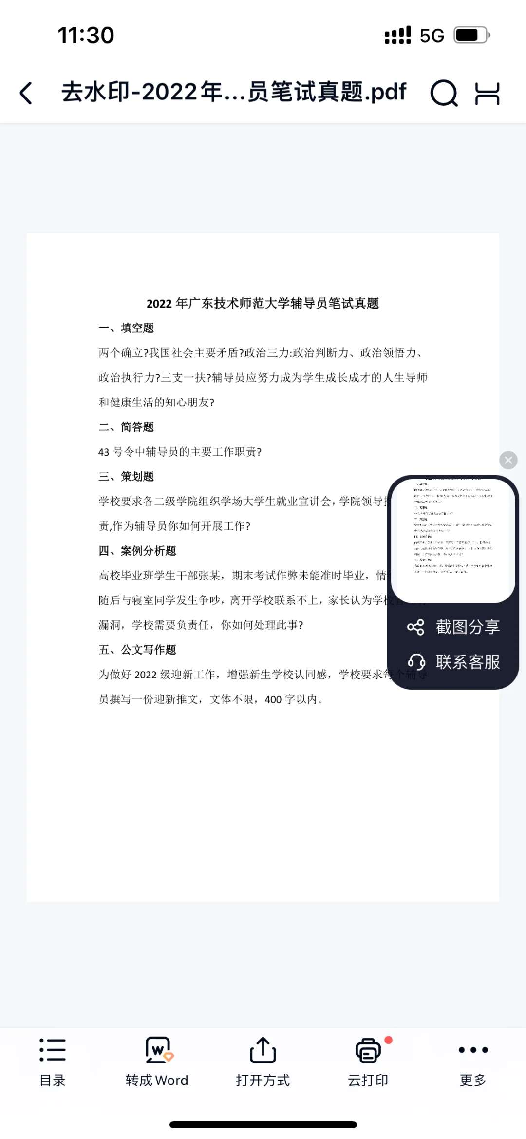 编制｜广东技术师范大学2025年辅导员真题
