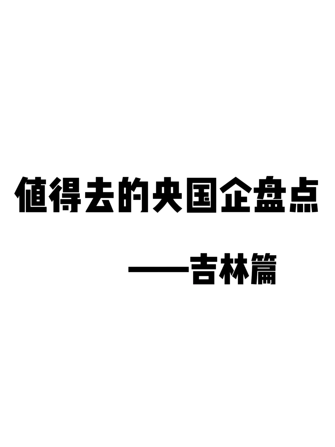大学生都在看的吉林国企盘点