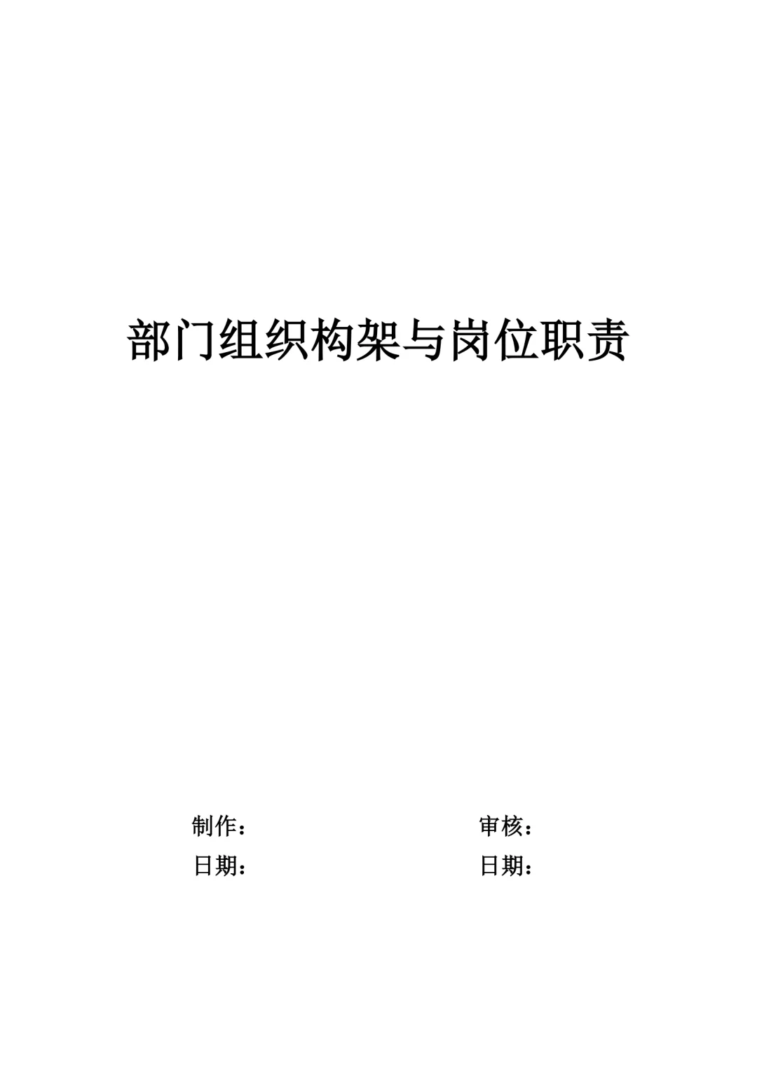 各部门组织架构及岗位职责（15页完整版）💾