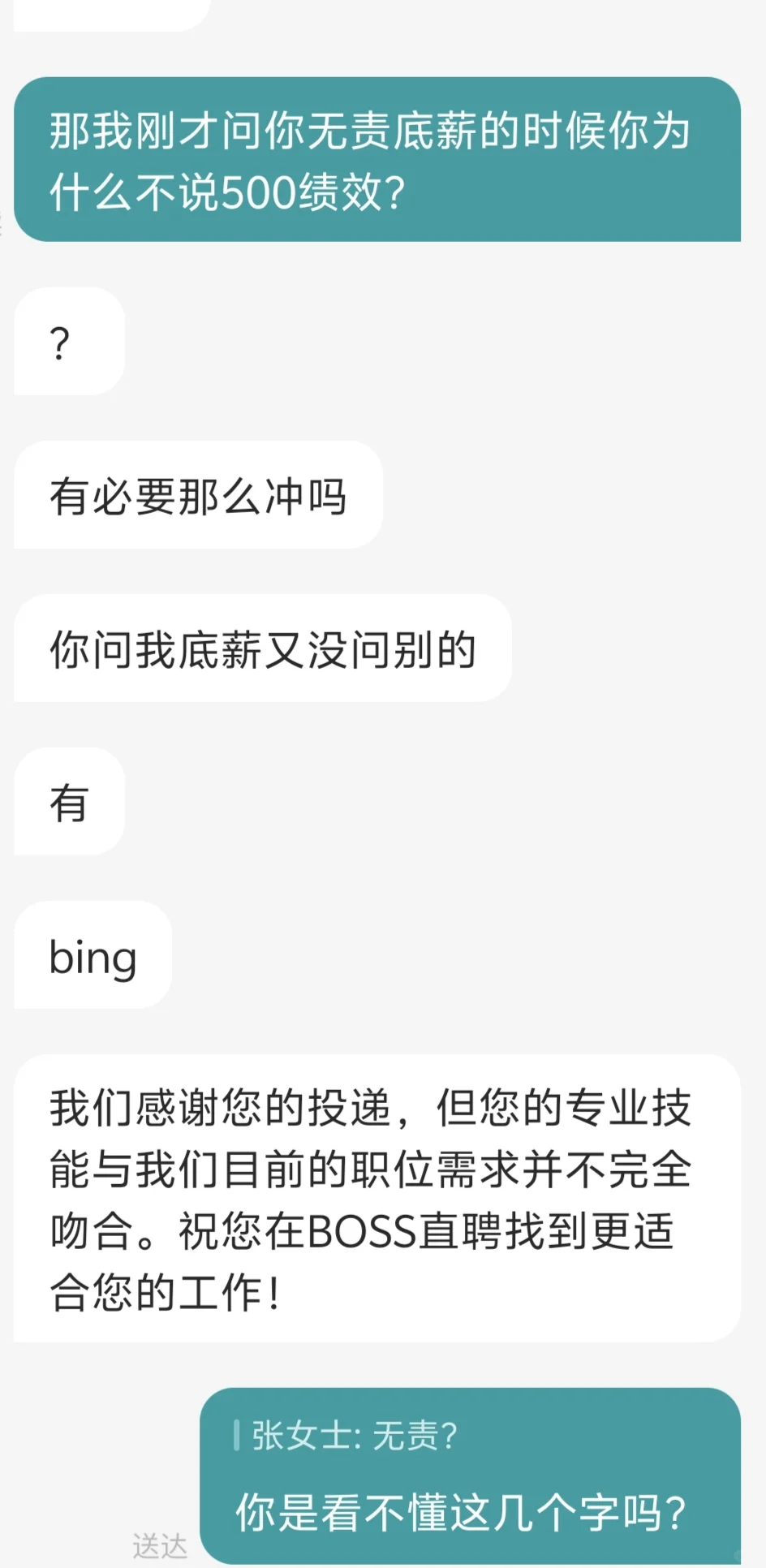 boss问了一句是不是无责底薪被骂了…