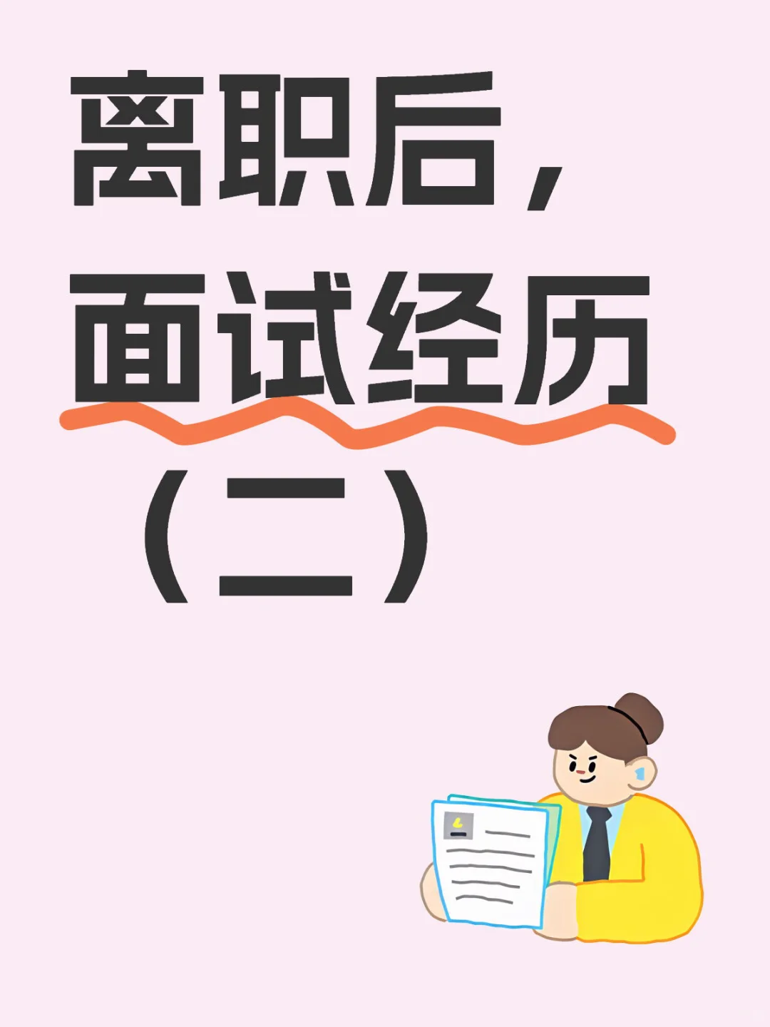 离职后，面试经历（二）
