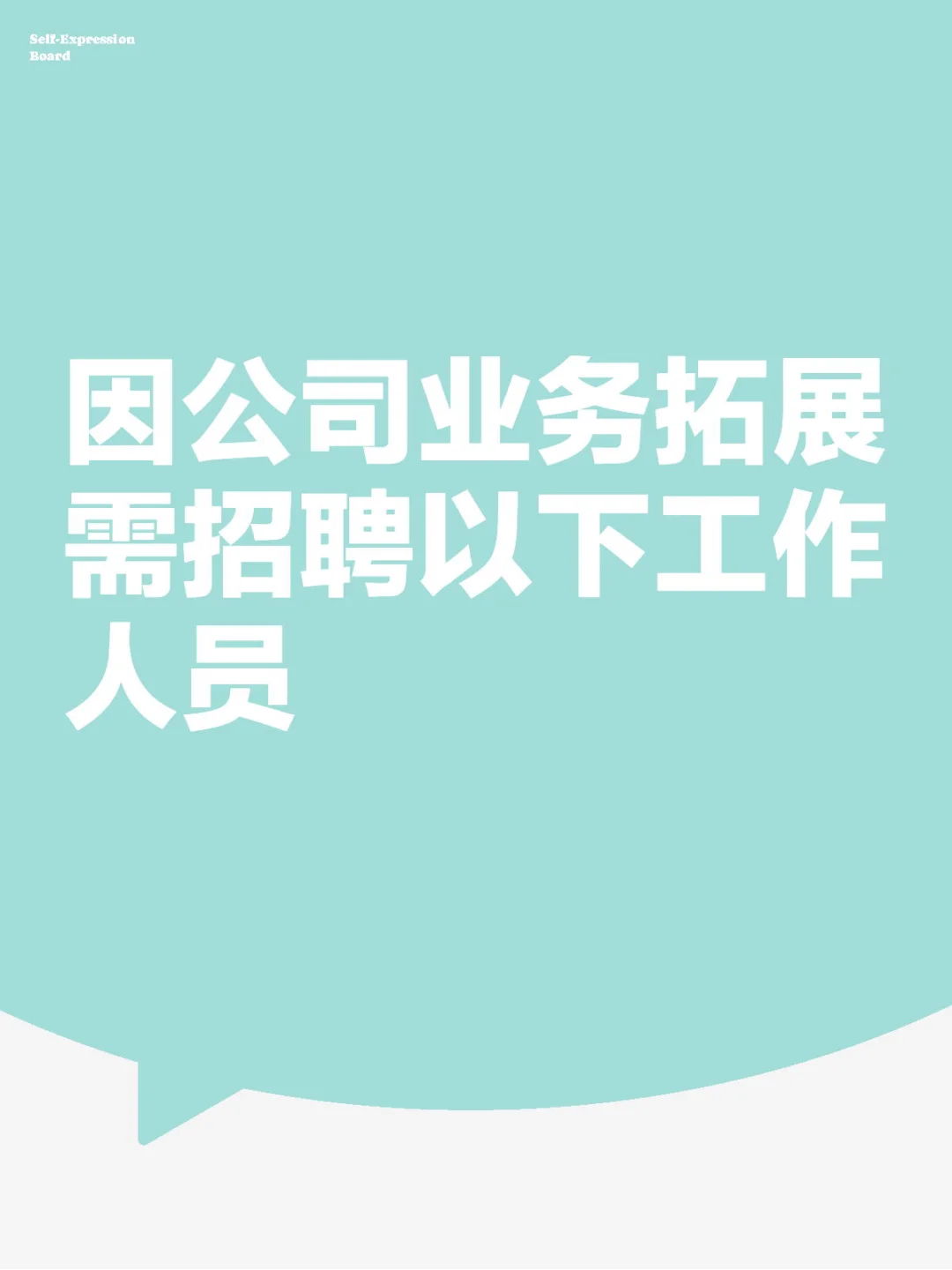 因公司业务拓展 需招聘以下工作人员