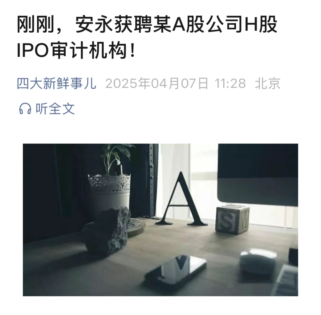 安永获聘某A股公司H股IPO审计机构！